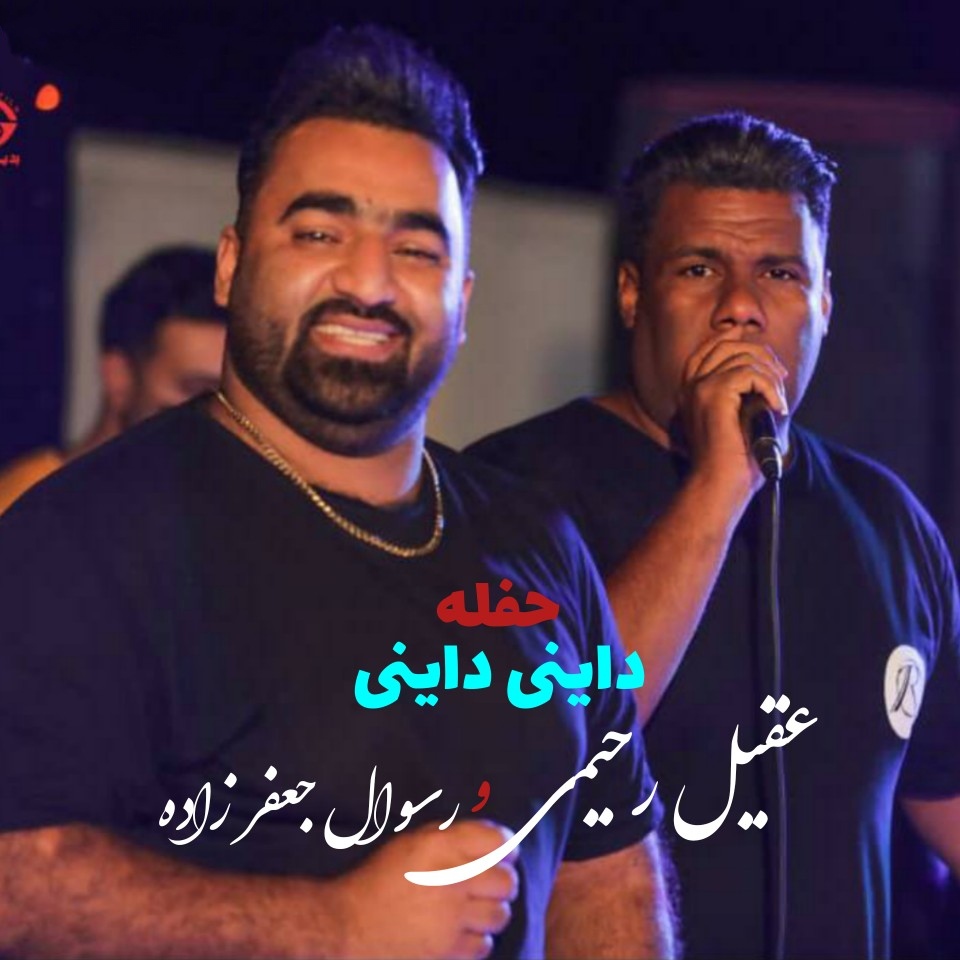 عقیل رحیمی و رسول جعفرزاده داینی داینی